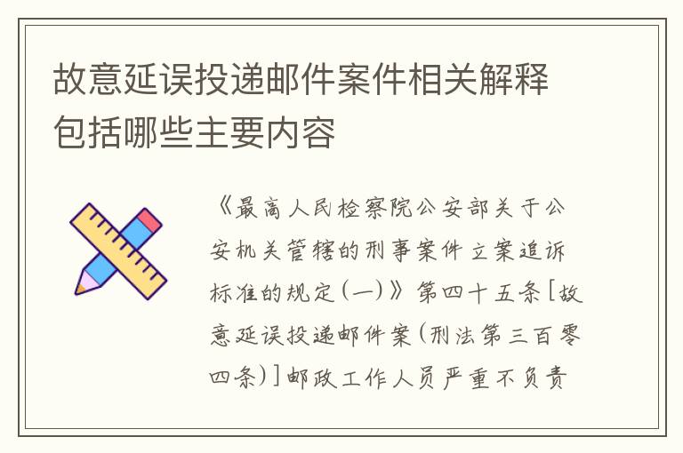 故意延误投递邮件案件相关解释包括哪些主要内容
