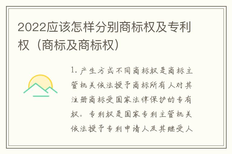 2022应该怎样分别商标权及专利权（商标及商标权）
