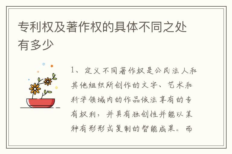 专利权及著作权的具体不同之处有多少