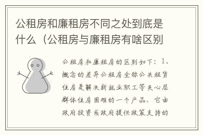 公租房和廉租房不同之处到底是什么（公租房与廉租房有啥区别）