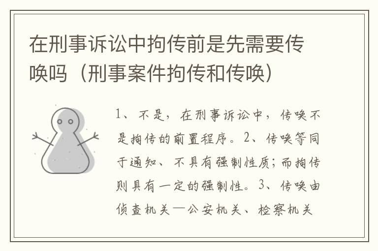 在刑事诉讼中拘传前是先需要传唤吗（刑事案件拘传和传唤）
