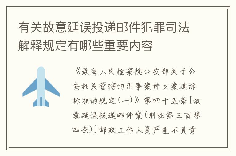 有关故意延误投递邮件犯罪司法解释规定有哪些重要内容