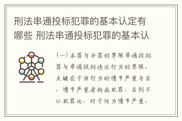 刑法串通投标犯罪的基本认定有哪些 刑法串通投标犯罪的基本认定有哪些内容