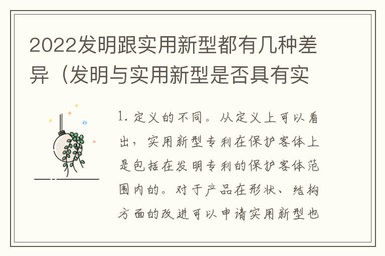 2022发明跟实用新型都有几种差异（发明与实用新型是否具有实用性）