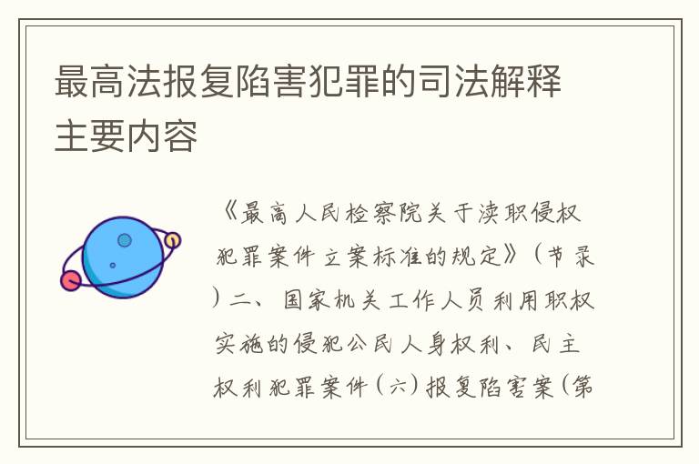 最高法报复陷害犯罪的司法解释主要内容