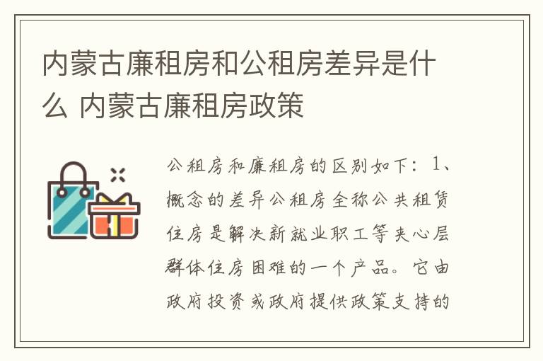 内蒙古廉租房和公租房差异是什么 内蒙古廉租房政策