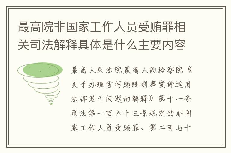 最高院非国家工作人员受贿罪相关司法解释具体是什么主要内容