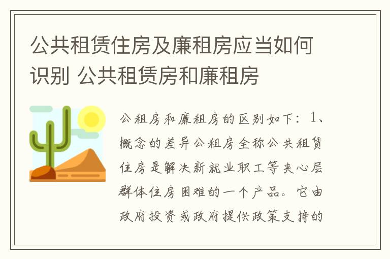 公共租赁住房及廉租房应当如何识别 公共租赁房和廉租房