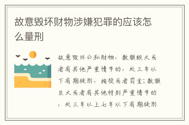 故意毁坏财物涉嫌犯罪的应该怎么量刑