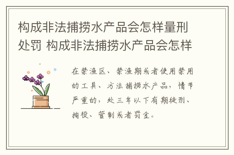 构成非法捕捞水产品会怎样量刑处罚 构成非法捕捞水产品会怎样量刑处罚呢