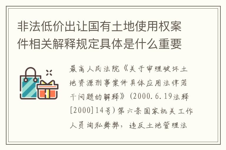非法低价出让国有土地使用权案件相关解释规定具体是什么重要内容