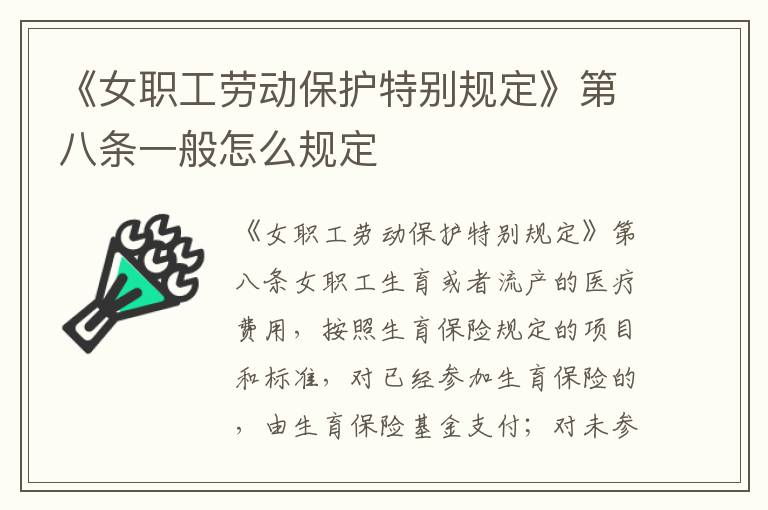《女职工劳动保护特别规定》第八条一般怎么规定