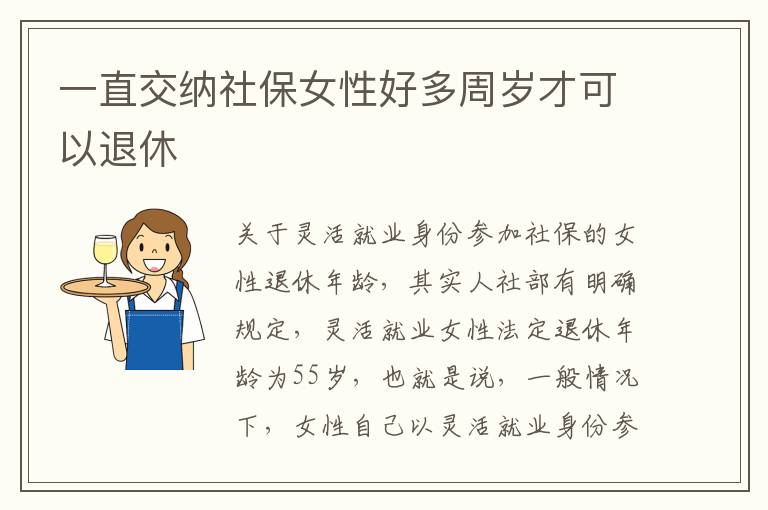 一直交纳社保女性好多周岁才可以退休