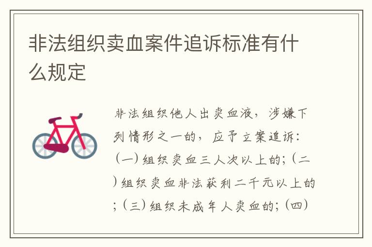 非法组织卖血案件追诉标准有什么规定