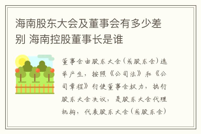 海南股东大会及董事会有多少差别 海南控股董事长是谁