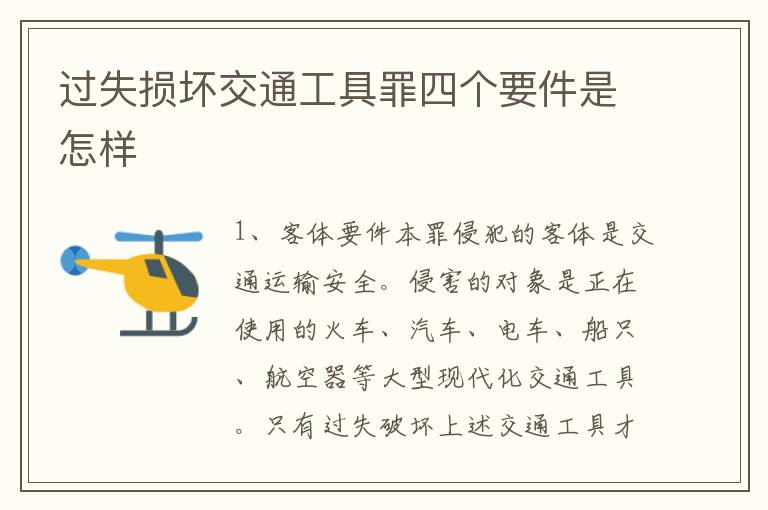 过失损坏交通工具罪四个要件是怎样