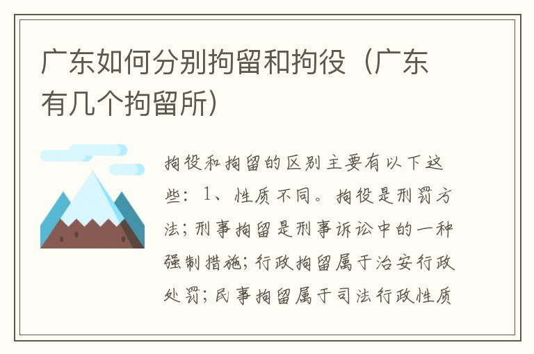 广东如何分别拘留和拘役（广东有几个拘留所）