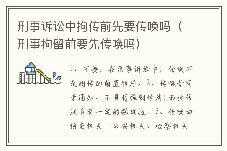 刑事诉讼中拘传前先要传唤吗（刑事拘留前要先传唤吗）