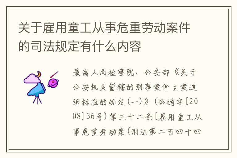关于雇用童工从事危重劳动案件的司法规定有什么内容