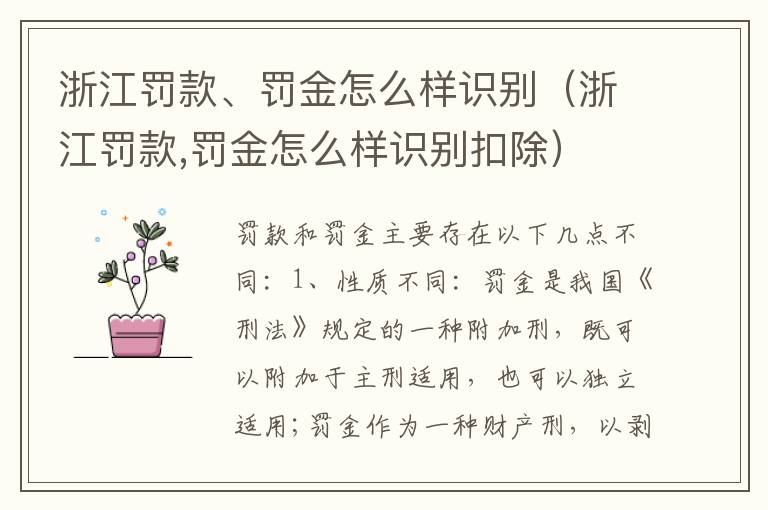 浙江罚款、罚金怎么样识别（浙江罚款,罚金怎么样识别扣除）