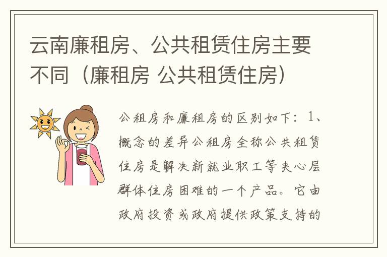 云南廉租房、公共租赁住房主要不同（廉租房 公共租赁住房）