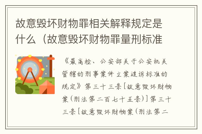 故意毁坏财物罪相关解释规定是什么（故意毁坏财物罪量刑标准2020）
