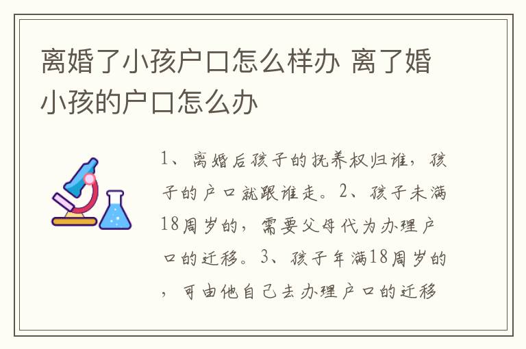 离婚了小孩户口怎么样办 离了婚小孩的户口怎么办