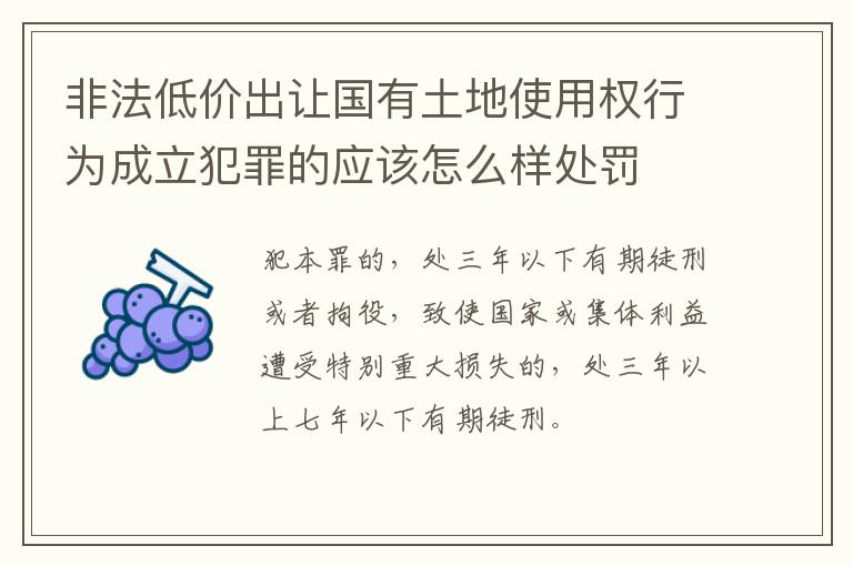 非法低价出让国有土地使用权行为成立犯罪的应该怎么样处罚