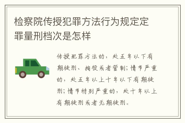 检察院传授犯罪方法行为规定定罪量刑档次是怎样