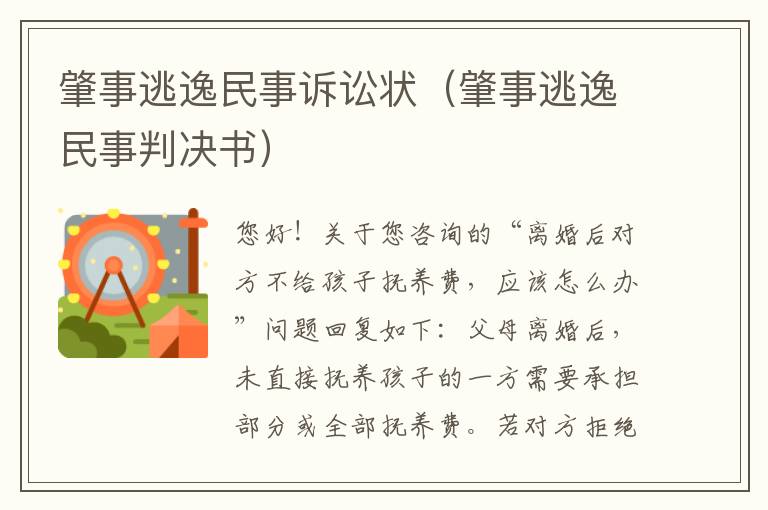 肇事逃逸民事诉讼状（肇事逃逸民事判决书）
