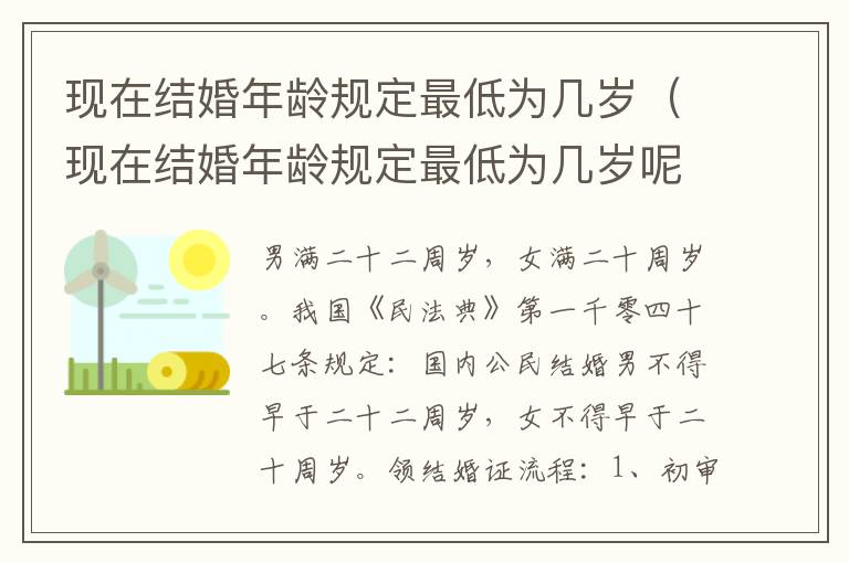 现在结婚年龄规定最低为几岁（现在结婚年龄规定最低为几岁呢）