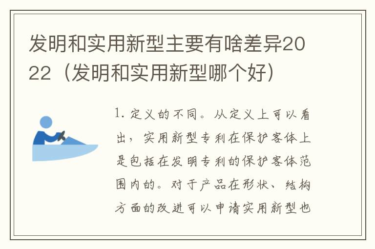发明和实用新型主要有啥差异2022（发明和实用新型哪个好）