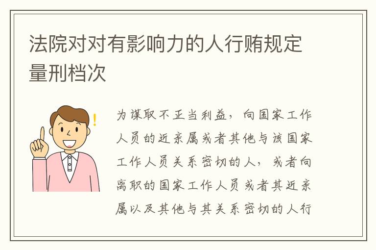 法院对对有影响力的人行贿规定量刑档次