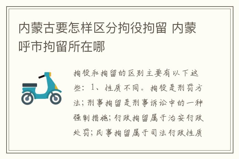 内蒙古要怎样区分拘役拘留 内蒙呼市拘留所在哪