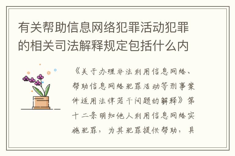 有关帮助信息网络犯罪活动犯罪的相关司法解释规定包括什么内容
