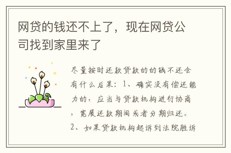 网贷的钱还不上了，现在网贷公司找到家里来了