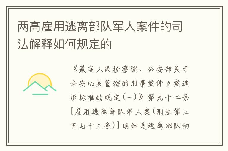 两高雇用逃离部队军人案件的司法解释如何规定的