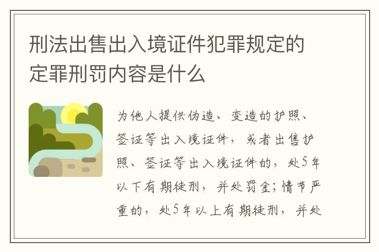刑法出售出入境证件犯罪规定的定罪刑罚内容是什么