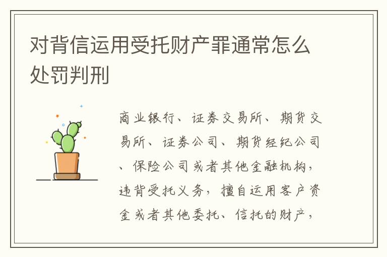 对背信运用受托财产罪通常怎么处罚判刑