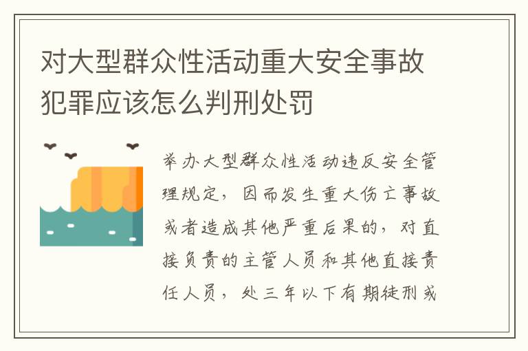 对大型群众性活动重大安全事故犯罪应该怎么判刑处罚