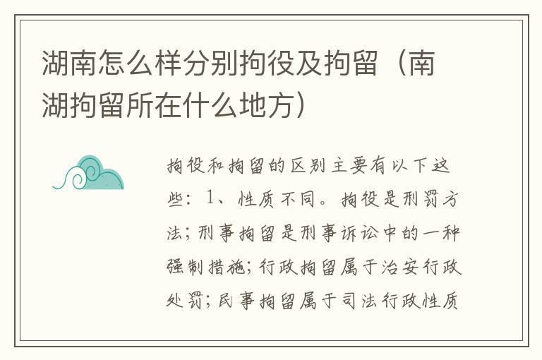 湖南怎么样分别拘役及拘留（南湖拘留所在什么地方）
