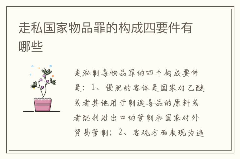走私国家物品罪的构成四要件有哪些