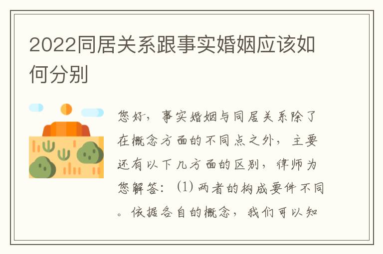 2022同居关系跟事实婚姻应该如何分别