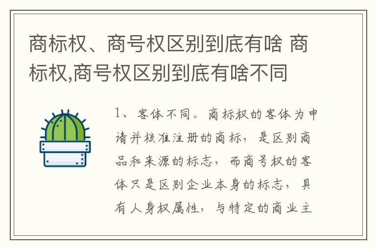 商标权、商号权区别到底有啥 商标权,商号权区别到底有啥不同