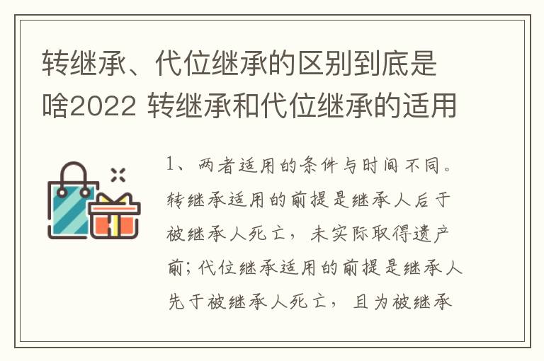 转继承、代位继承的区别到底是啥2022 转继承和代位继承的适用范围