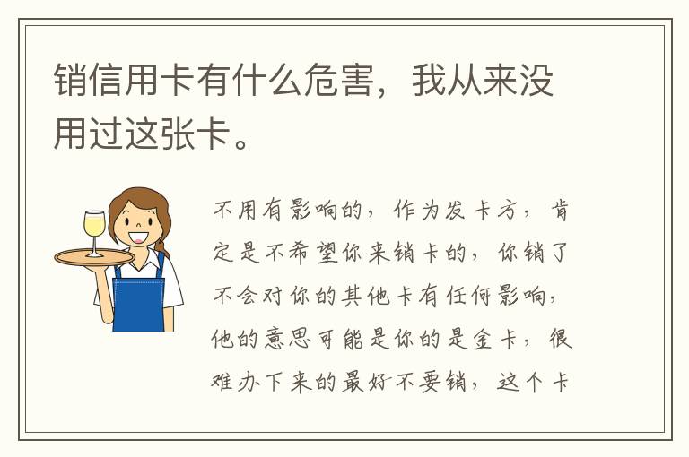 销信用卡有什么危害，我从来没用过这张卡。