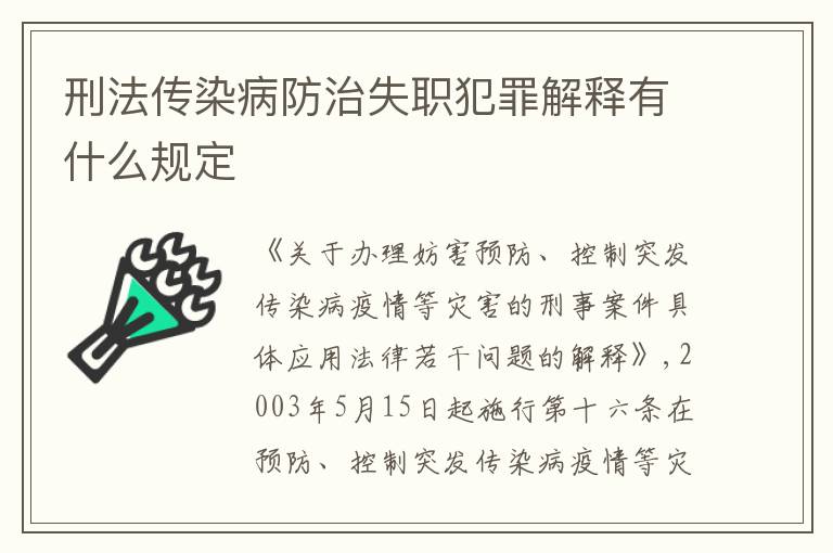 刑法传染病防治失职犯罪解释有什么规定