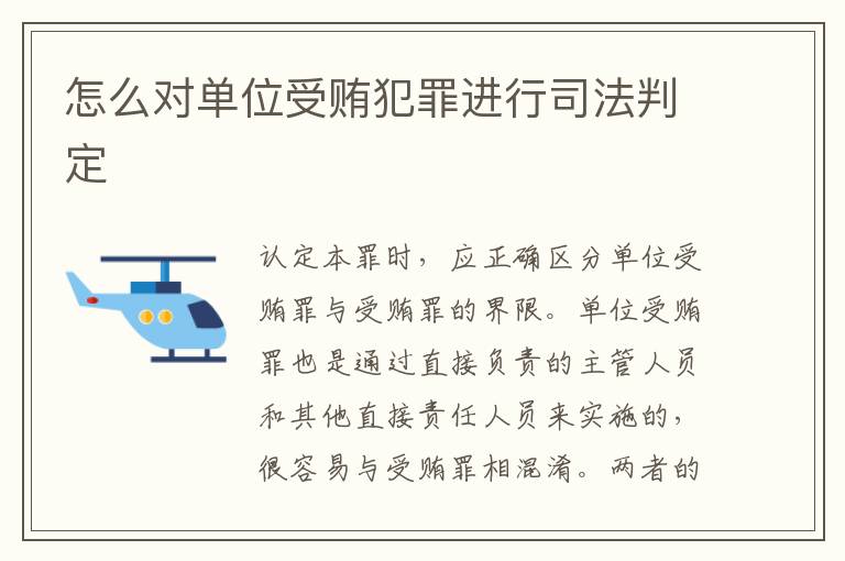 怎么对单位受贿犯罪进行司法判定
