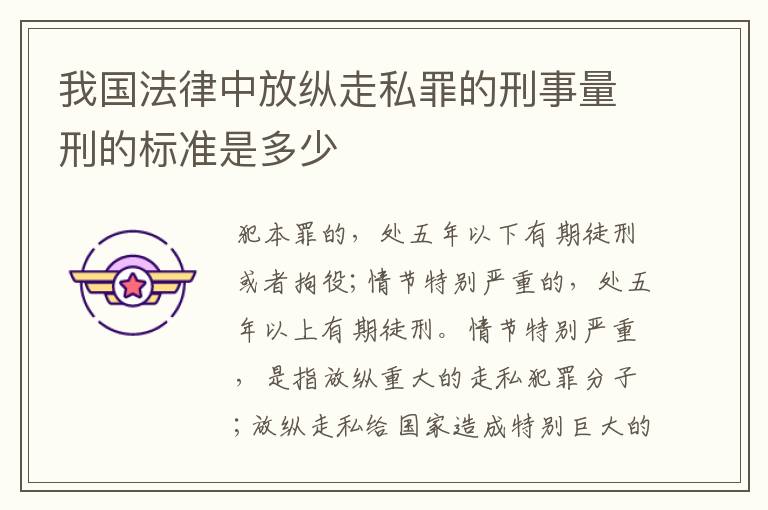 我国法律中放纵走私罪的刑事量刑的标准是多少