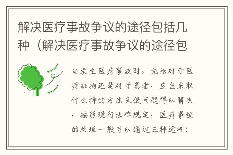 解决医疗事故争议的途径包括几种（解决医疗事故争议的途径包括几种方式）